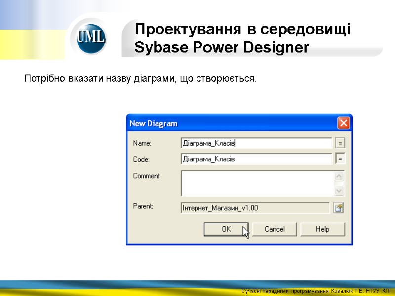 Проектування в середовищі Sybase Power Designer  Потрібно вказати назву діаграми, що створюється.